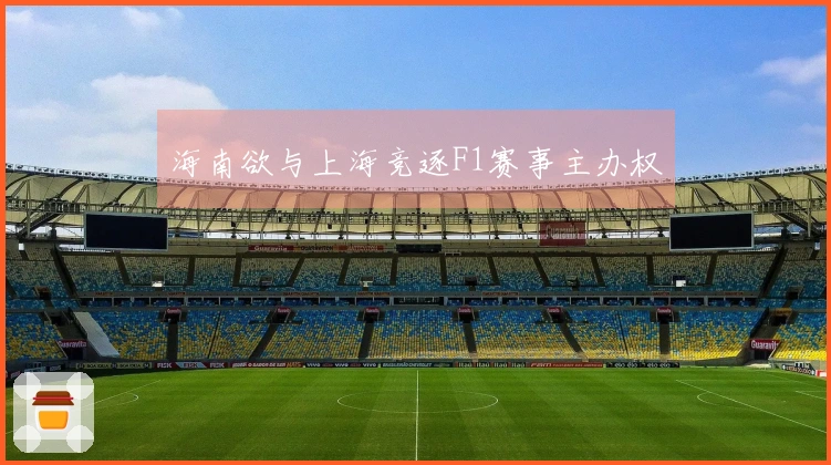 海南欲与上海竞逐F1赛事主办权
