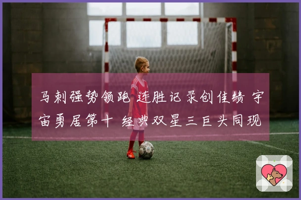 马刺强势领跑 连胜记录创佳绩 宇宙勇居第十 经典双星三巨头同现