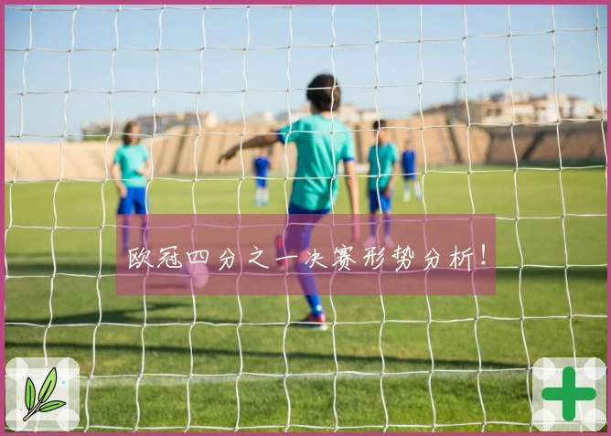 欧冠四分之一决赛形势分析！