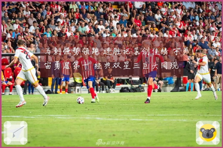 马刺强势领跑 连胜记录创佳绩 宇宙勇居第十 经典双星三巨头同现