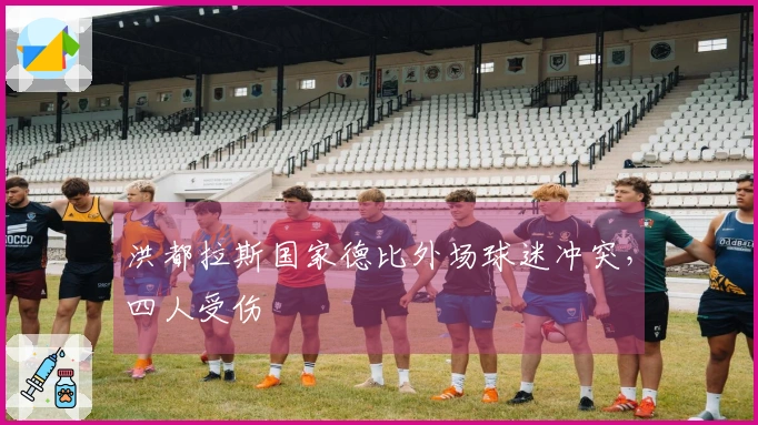 洪都拉斯国家德比外场球迷冲突，四人受伤