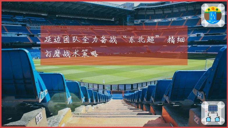 延边团队全力备战“东北超” 精细打磨战术策略