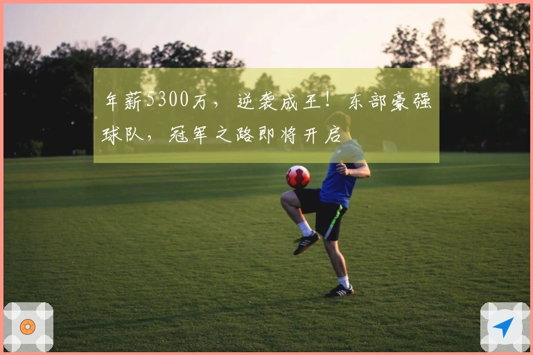 年薪5300万，逆袭成王！东部豪强球队，冠军之路即将开启
