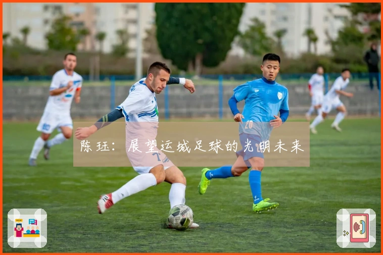 陈珏：展望运城足球的光明未来