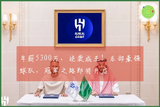 年薪5300万，逆袭成王！东部豪强球队，冠军之路即将开启