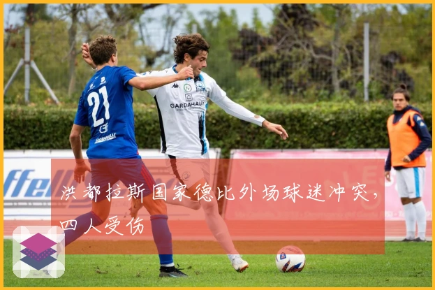 洪都拉斯国家德比外场球迷冲突，四人受伤