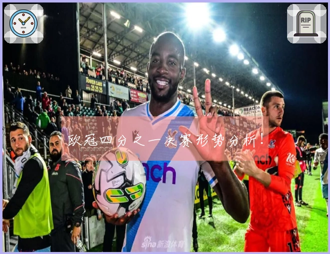 欧冠四分之一决赛形势分析！