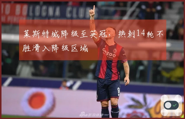 莱斯特城降级至英冠，热刺14轮不胜滑入降级区域