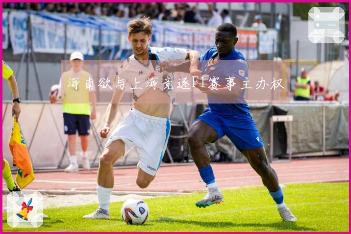 海南欲与上海竞逐F1赛事主办权